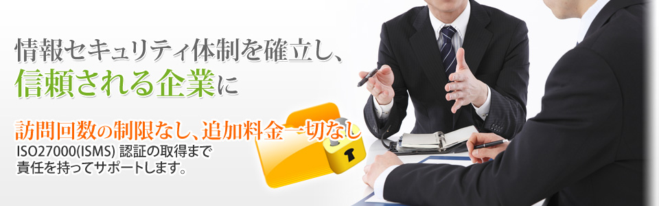 訪問回数制限なし！追加料金一切なし！ISO27001(ISMS)認証の取得まで責任を持ってサポートいたします。