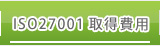 ISO27001取得費用
