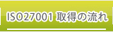 ISO27001取得の流れ