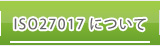 ISO27017について