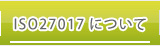 ISO27017について