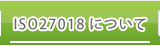 ISO27018について