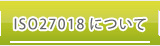 ISO27018について