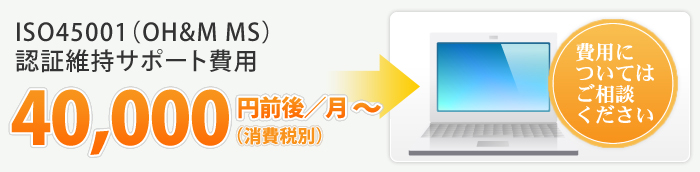 ISO45001（OH&M MS）認証維持サポート費用