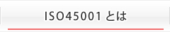 ISO45001とは