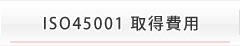 ISO45001取得費用