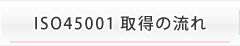 ISO45001取得の流れ