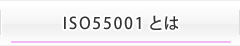 ISO55001とは