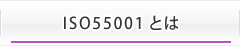 ISO55001とは