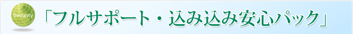 「フルサポート・込み込み安心パック」