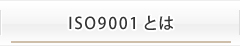 ISO9001とは