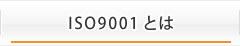 ISO9001とは