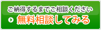 ご納得するまでご相談ください。