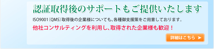 認証取得後のサポートもご提供いたします