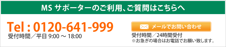 MSサポーターのご利用、ご相談はこちらへ