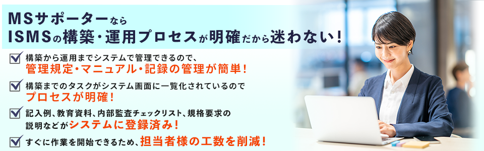 MSサポーターならISMSの構築・運用プロセスが明確だから迷わない！