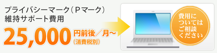プライバシーマーク（Ｐマーク）維持サポート費用