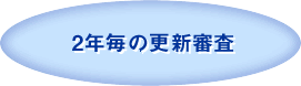 ２年毎の更新審査