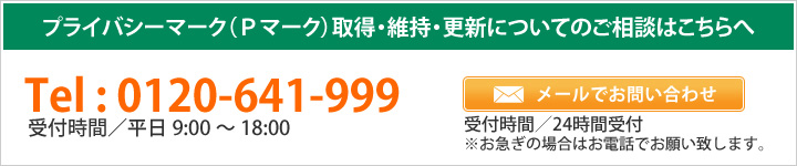 プライバシーマーク（Pマーク）取得についてのご相談はこちらへ