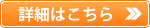 詳細はこちら