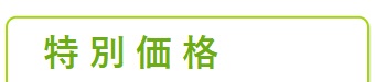 5社限定キャンペーン