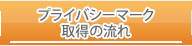 プライバシーマーク取得の流れ