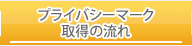 プライバシーマーク取得の流れ