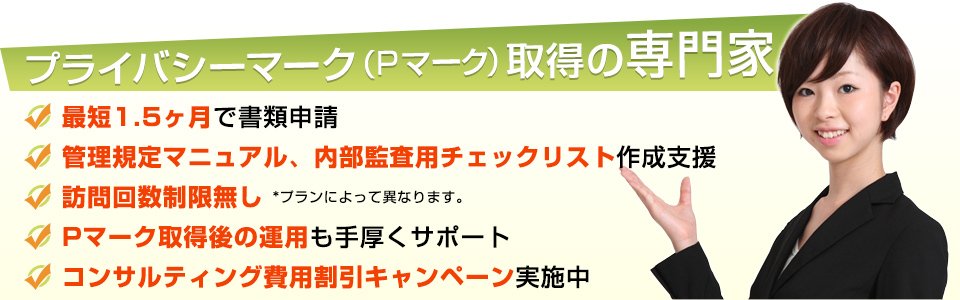 プライバシーマーク（Ｐマーク）取得の専門家！