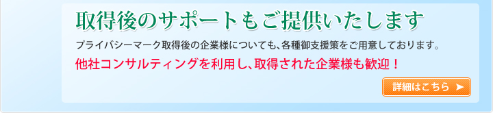 取得後のサポートもご提供いたします