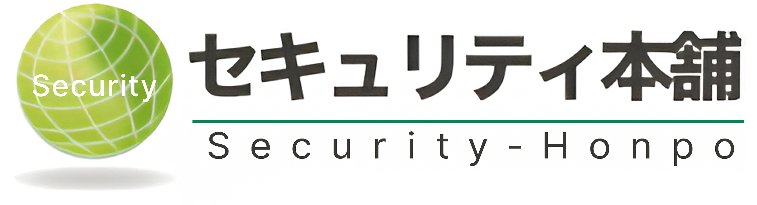 セキュリティ本舗