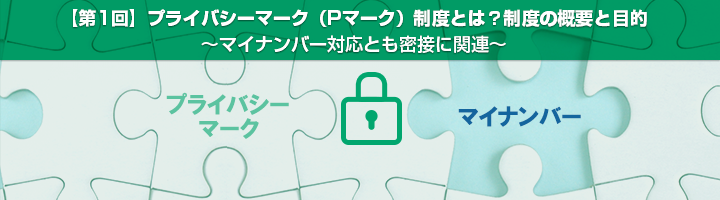 プライバシーマーク（Pマーク）制度とは？制度の概要と目的