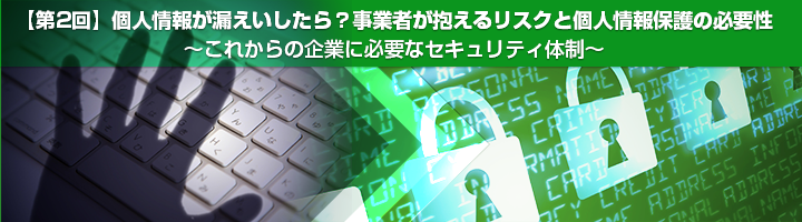 個人情報が流出・漏洩したら？企業が抱えるリスクと個人情報保護の必要性